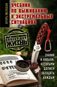 Учебник по выживанию в экстремальных ситуациях - Молодан Игорь