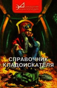 Справочник кладоискателя - Шамарин Виталий Сергеевич