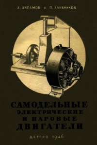 Самодельные электрические и паровые двигатели - Коллектив авторов