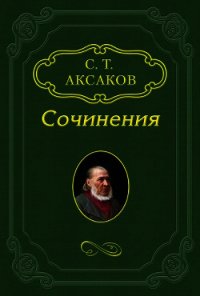 Ловля мелких зверьков - Аксаков Сергей Тимофеевич