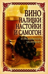 Вино, наливки, настойки и самогон в домашних условиях - Лагутина Татьяна Владимировна