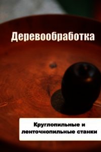 Круглопильные и ленточнопильные станки - Мельников Илья
