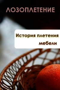 История плетения мебели - Мельников Илья