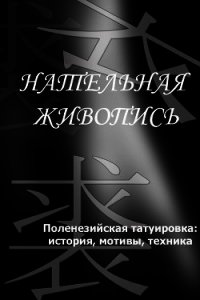 Полинезийская татуировка: история, мотивы, техника - Мельников Илья