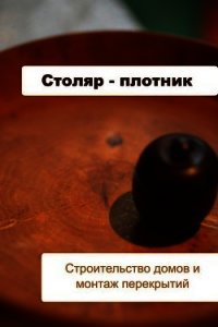 Строительство домов и монтаж перекрытий - Мельников Илья