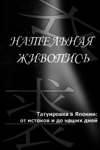 Татуировка в Японии: от истоков и до наших дней - Мельников Илья