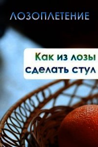 Как из лозы сделать стул - Мельников Илья