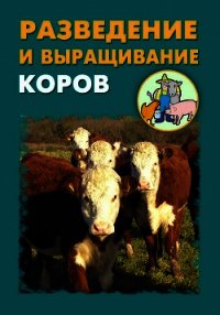Разведение и выращивание коров - Мельников Илья