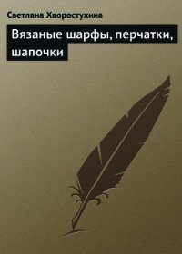 Вязаные шарфы, перчатки, шапочки - Хворостухина Светлана Александровна