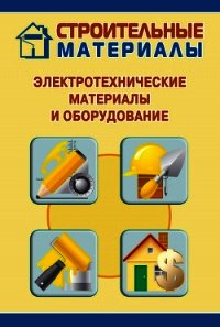 Электротехнические материалы и оборудование - Мельников Илья