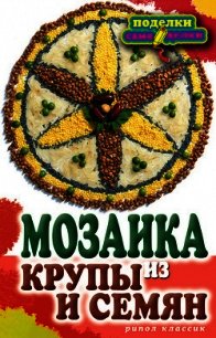 Мозаика из крупы и семян - Каминская Елена Анатольевна