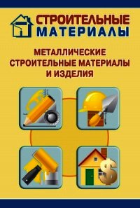 Металлические строительные материалы и изделия - Мельников Илья