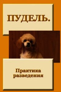 Пудель. Практика разведения - Мельников Илья