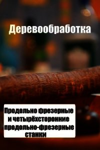 Продольно-фрезерные и четырехсторонние продольно-фрезерные станки - Мельников Илья
