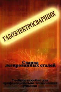Cварка легированных сталей - Мельников Илья