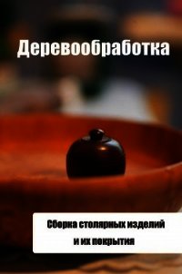 Сборка столярных изделий и их покрытия - Мельников Илья
