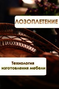 Лозоплетение. Технология изготовления мебели - Мельников Илья