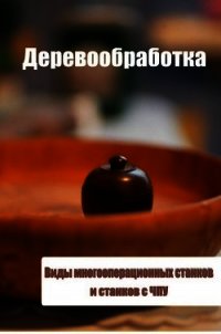 Виды многооперационных станков и станков с ЧПУ - Мельников Илья