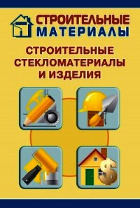 Строительные стекломатериалы и изделия - Мельников Илья