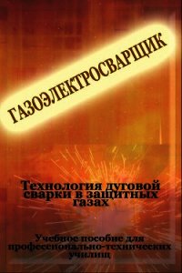 Теxнология дуговой сварки в защитных газах - Мельников Илья