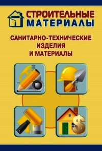 Санитарно-технические изделия и материалы - Мельников Илья