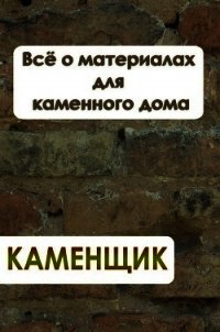 Всё о материалах для каменного дома - Мельников Илья