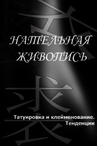 Татуировка и клеймение. Тенденции - Мельников Илья