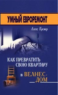 Умный евроремонт: как превратить свою квартиру в велнес-дом - Кремер Алекс