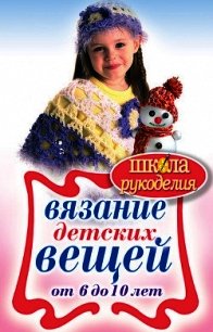 Вязание детских вещей от 6 до 10 лет - Каминская Елена Анатольевна