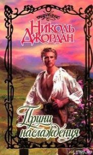 Принц наслаждения - Джордан Николь