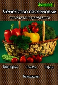 Семейство пасленовых. Технология выращивания - Панкратова А. Б.
