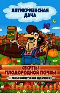 Секреты плодородной почвы. Самые эффективные удобрения - Кашин Сергей Павлович