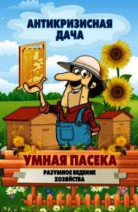 Умная пасека. Разумное ведение хозяйства - Кашин Сергей Павлович