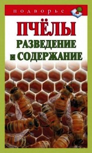 Пчёлы. Разведение и содержание - Руцкая Тамара Васильевна