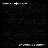 Фотография как... - Лапин Александр Иосифович