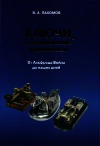 Ключи, соединившие континенты. От Альфреда Вейла до наших дней - Пахомов Валерий