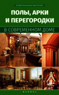 Полы, арки и перегородки в современном доме - Котельников Владимир Семенович