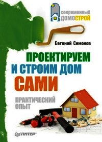 Проектируем и строим дом сами - Симонов Евгений Витальевич