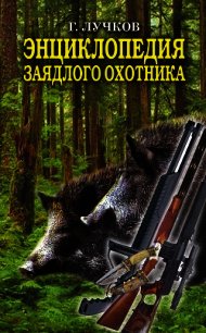 Энциклопедия заядлого охотника  - Лучков Геннадий Борисович