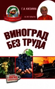 Виноград без труда - Кизима Галина Александровна