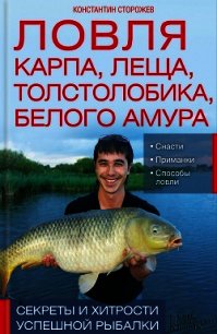 Ловля карпа, леща, толстолобика, белого амура. Секреты и хитрости успешной рыбалки - Сторожев Константин