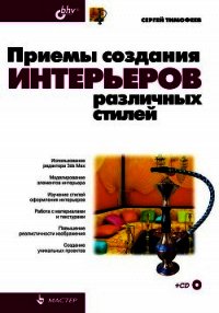 Приемы создания интерьеров различных стилей - Тимофеев Сергей Михайлович
