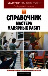 Справочник мастера малярных работ - Николаев Олег