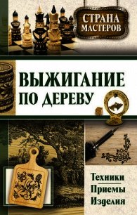 Резьба по дереву. Техники, приемы, изделия - Подольский Юрий Федорович