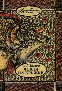 Ловля на кружки - Акимов Александр Георгиевич