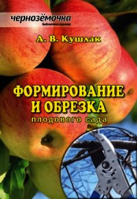Формирование и обрезка плодового сада - Кушлак Алексей Васильевич