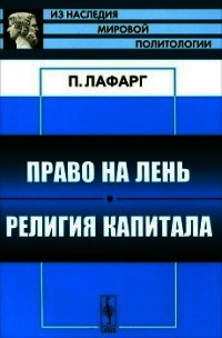 Право на лень - ЛаФарг Поль