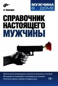 Справочник настоящего мужчины - Кашкаров Андрей Петрович