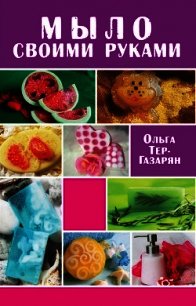 Мыло своими руками - Тер-Газарян Ольга