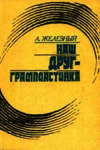 Наш друг граммпластинка. Записки коллекционера - Железный Анатолий Иванович